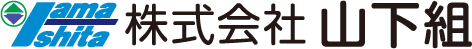 株式会社 山下組（岩手県花巻市）